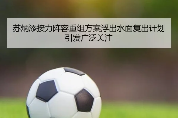 苏炳添接力阵容重组方案浮出水面复出计划引发广泛关注 - MILANSPORT