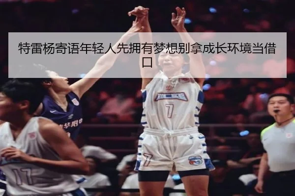 特雷杨寄语年轻人先拥有梦想别拿成长环境当借口 - MILANSPORT