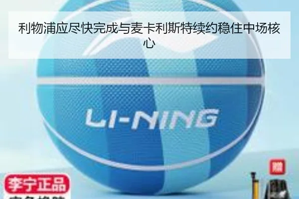 利物浦应尽快完成与麦卡利斯特续约稳住中场核心 | MILANSPORT